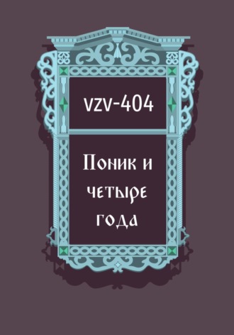 Обложка книги «Поник и четыре года»