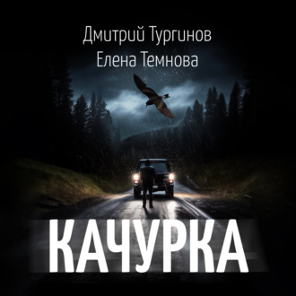Обложка книги «Качурка»