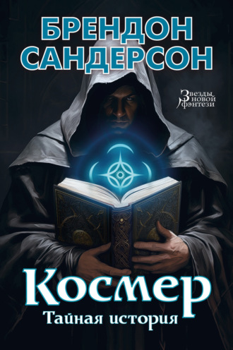 Брендон Сандерсон. Космер: Тайная история