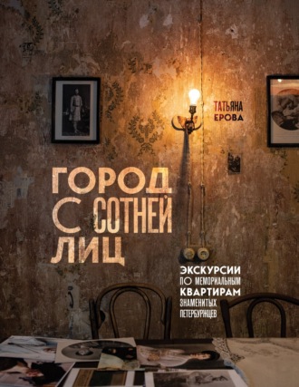 Обложка книги «Город с сотней лиц. Экскурсии по мемориальным квартирам знаменитых петербуржцев»