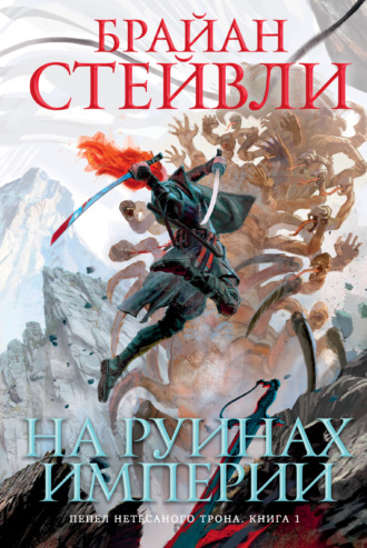 . Пепел Нетесаного трона. На руинах империи