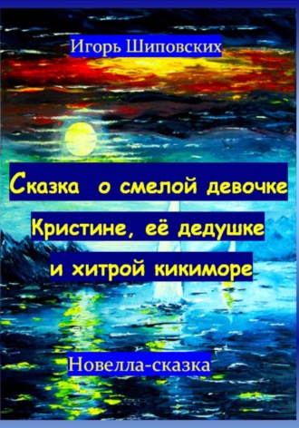 Обложка книги «Сказка о смелой девочке Кристине, её дедушке и хитрой кикиморе»