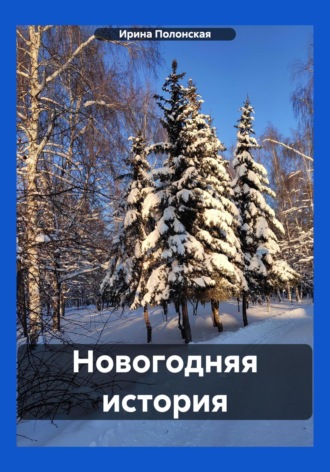 Обложка книги «Новогодняя история»