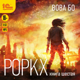 Обложка книги «Роркх. Книга 6»