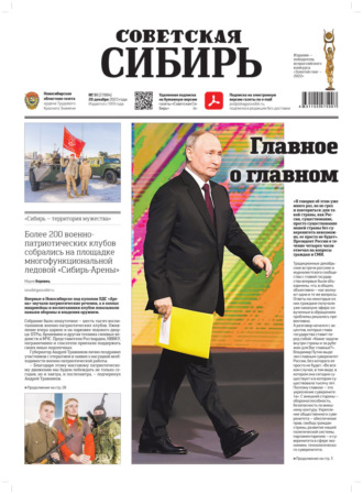 Обложка книги «Газета «Советская Сибирь» №51(27884) от 20.12.2023»