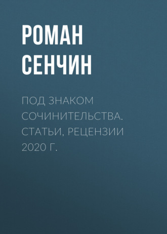 Обложка книги «Под знаком сочинительства. Статьи, рецензии 2020 г.»