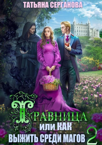 Обложка книги «Травница, или Как выжить среди магов. Том 2»