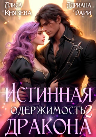 Обложка книги «Истинная одержимость дракона 2»