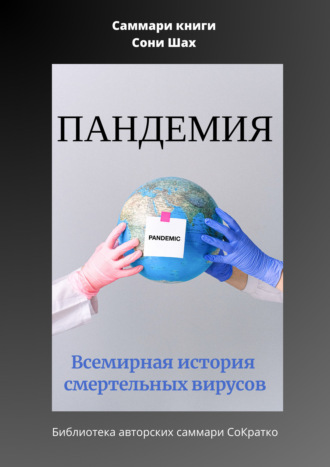 Обложка книги «Саммари книги Сони Шах «Пандемия. Всемирная история смертельных вирусов»»