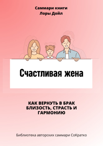 Обложка книги «Саммари книги Лоры Дойл «Счастливая жена. Как вернуть в брак близость, страсть и гармонию»»