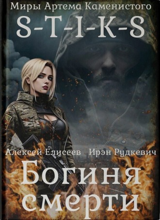 Обложка книги «S-T-I-K-S. Богиня смерти»