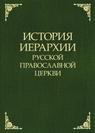 Обложка книги «История иерархии Русской Православной Церкви. Комментированные списки иерархов по епископским кафедрам с 862 г.»