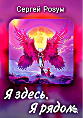 Обложка книги «Я здесь. Я рядом»