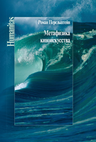 Обложка книги «Метафизика киноискусства»