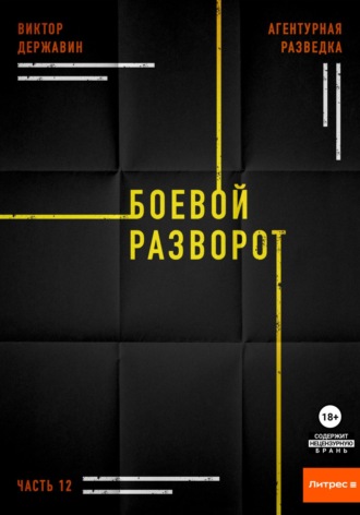 Обложка книги «Агентурная разведка. Часть 12. Боевой разворот»