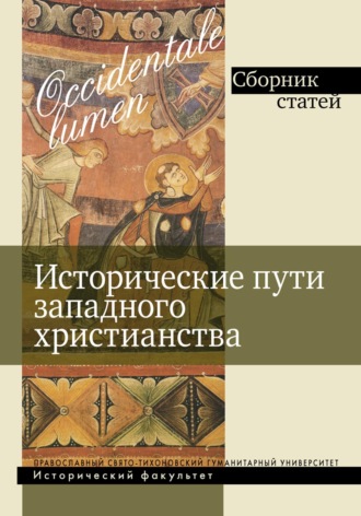 Обложка книги «Occidentale lumen. Исторические пути западного христианства»