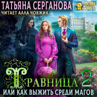 Обложка книги «Травница, или Как выжить среди магов. Том 2»