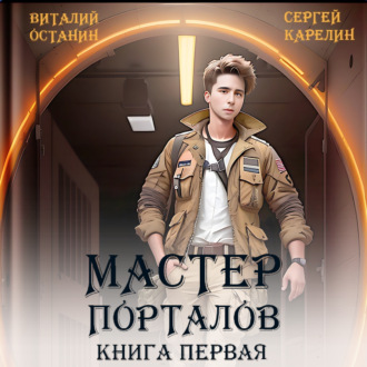 Обложка книги «Мастер Порталов»