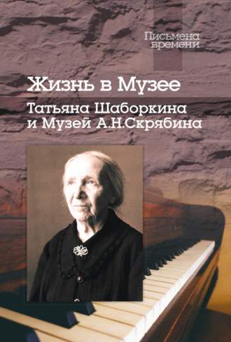 Обложка книги «Жизнь в Музее. Татьяна Шаборкина и Музей А.Н. Скрябина»