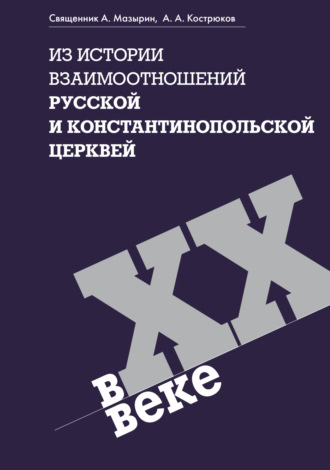 Обложка книги «Из истории взаимоотношений Русской и Константинопольской Церквей в ХХ веке»
