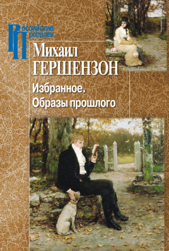 Обложка книги «Избранное. Образы прошлого»