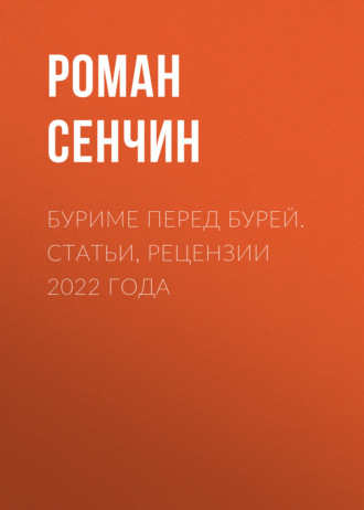 Обложка книги «Буриме перед бурей. Статьи, рецензии 2022 года»