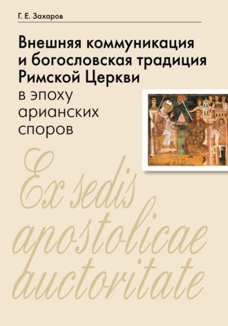 Обложка книги «Внешняя коммуникация и богословская традиция Римской Церкви в эпоху арианских споров»