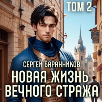 Обложка книги «Новая жизнь Вечного стража. Том 2»