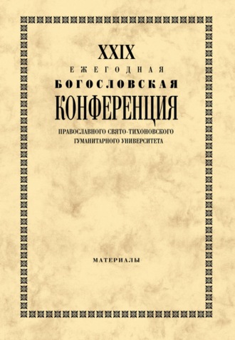 Обложка книги «XXIX Ежегодная богословская конференция Православного Свято-Тихоновского гуманитарного университета. Материалы»