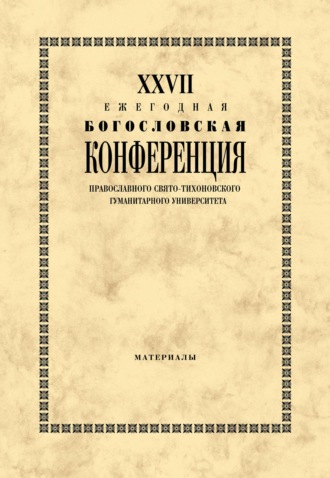 Обложка книги «XXVII Ежегодная богословская конференция Православного Свято-Тихоновского гуманитарного университета. Материалы»