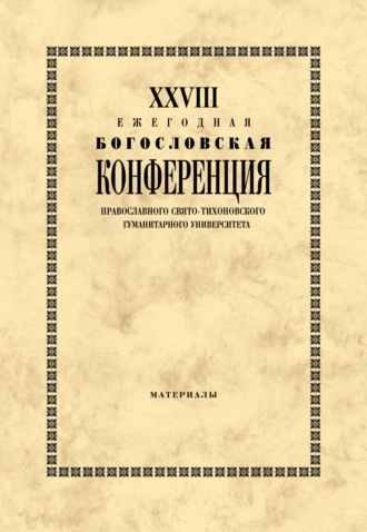 Обложка книги «XXVIII Ежегодная богословская конференция Православного Свято-Тихоновского гуманитарного университета. Материалы»