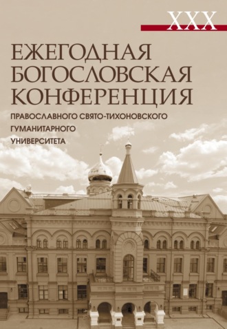Обложка книги «XXX Ежегодная богословская конференция Православного Свято-Тихоновского гуманитарного университета. Материалы»