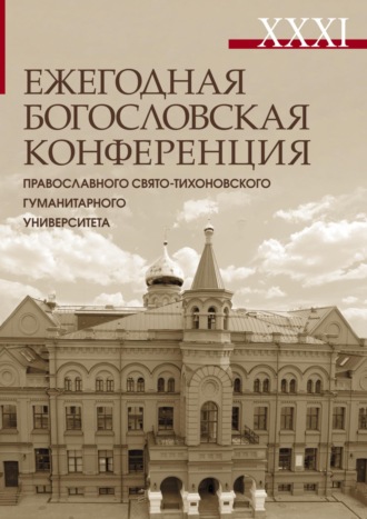 Обложка книги «XXXI Ежегодная богословская конференция Православного Свято-Тихоновского гуманитарного университета. Материалы»