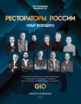 Обложка книги «Рестораторы России. Опыт будущего. Том 1»
