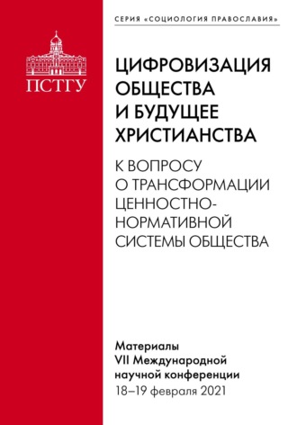 Обложка книги «Цифровизация общества и будущее христианства. К вопросу о трансформации ценностно-нормативной системы общества. Материалы VII Международной научной конференции 18–19 февраля 2021»