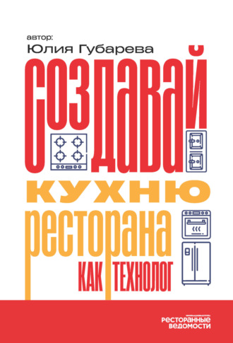 Обложка книги «Создавай кухню ресторана как технолог»