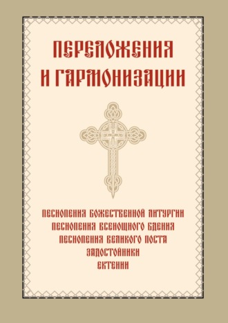 Обложка книги «Переложения и гармонизации»