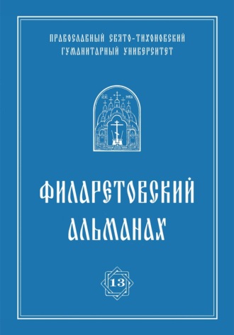Обложка книги «Филаретовский альманах. Выпуск 13»