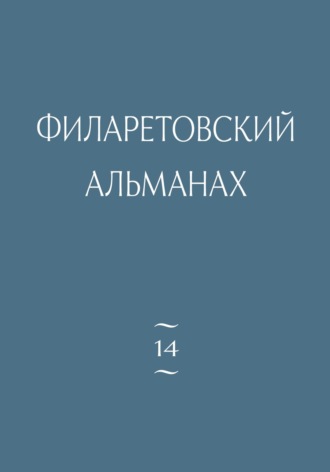 Обложка книги «Филаретовский альманах. Выпуск 14»