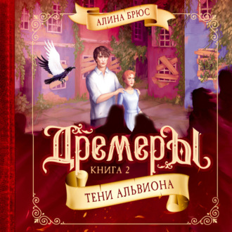 Обложка книги «Дремеры. Тени Альвиона»