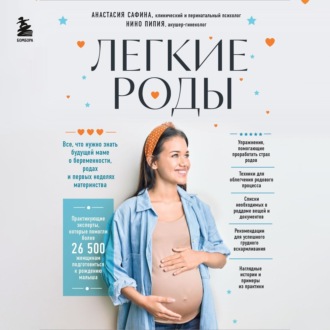 Обложка книги «Легкие роды. Все что нужно знать будущей маме о беременности, родах и первых неделях материнства»