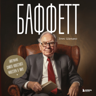 Обложка книги «Баффетт. Биография самого известного инвестора в мире»