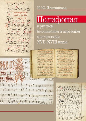 Обложка книги «Полифония в русском безлинейном и партесном многоголосии XVII–XVIII веков»