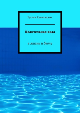 Обложка книги «Целительная вода. В жизни и быту»
