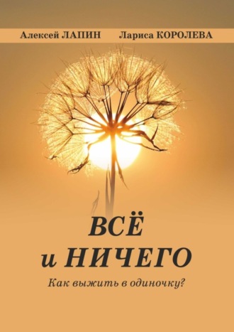 Лариса Королева. Всё и ничего. Как выжить в одиночку?