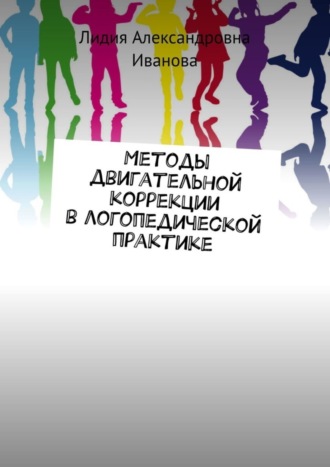 Обложка книги «Методы двигательной коррекции в логопедической практике»