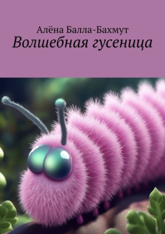 Обложка книги «Волшебная гусеница. Сказка»