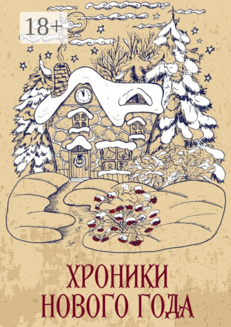 Обложка книги «Хроники Нового года. Сборник рассказов»