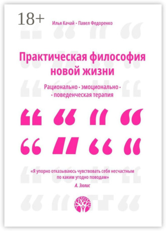 Обложка книги «Практическая философия новой жизни. Рационально-эмоционально-поведенческая терапия»