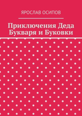 Обложка книги «Приключения Деда Букваря и Буковки»